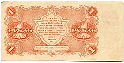 Банкнота 1 рубль 1922 Козлов