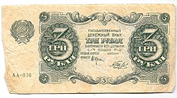 Банкнота 3 рубля 1922 Беляев