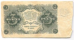 Банкнота 3 рубля 1922 Беляев