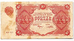 Банкнота 10 рублей 1922 Порохов