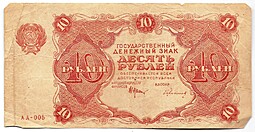 Банкнота 10 рублей 1922 Герасимов