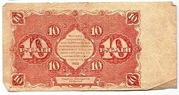 Банкнота 10 рублей 1922 Герасимов