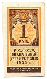 Банкнота 1 рубль 1922 тип марки