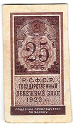 Банкнота 25 рублей 1922 тип марки
