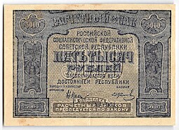 Банкнота 5000 рублей 1921 Колосов