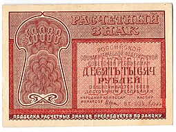 Банкнота 10000 рублей 1921 Дюков