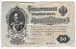 Банкнота 50 рублей 1899 Шипов Богатырев