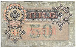 Банкнота 50 рублей 1899 Шипов Богатырев