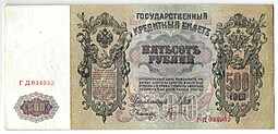 Банкнота 500 Рублей 1912 Шипов Гаврилов