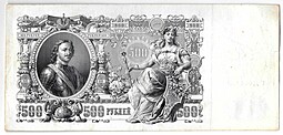 Банкнота 500 Рублей 1912 Шипов Гаврилов