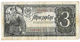 Банкнота 3 рубля 1938