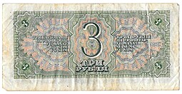 Банкнота 3 рубля 1938