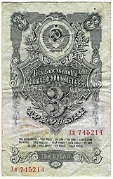 Банкнота 3 рубля 1947 15 лент (1957)