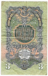 Банкнота 3 рубля 1947 15 лент (1957)