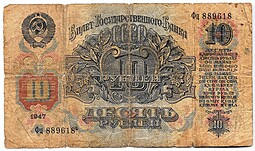 Банкнота 10 рублей 1947 16 лент