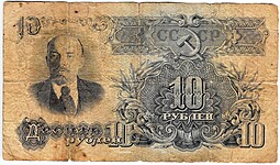 Банкнота 10 рублей 1947 16 лент