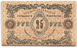 Банкнота 25 рублей 1918 Совет Бакинского городского хозяйства Баку