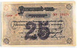 Разменный чек 25 рублей 1919 Красноярск Красноярское общество Взаимного кредита