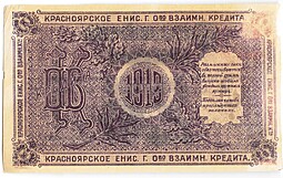Разменный чек 25 рублей 1919 Красноярск Красноярское общество Взаимного кредита