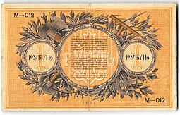Банкнота 1 рубль 1918 Екатеринбург Екатеринбургское ОГБ Урал