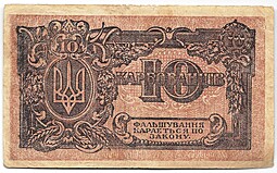 Банкнота 10 карбованцев 1918-1919 Украина