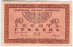 Банкнота 10 гривен 1918 Украинская Народная республика Украина