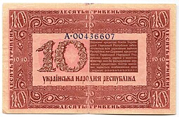 Банкнота 10 гривен 1918 Украинская Народная республика Украина