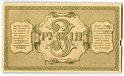 Банкнота 3 рубля 1918 Туркестанский край Туркестан Ташкент