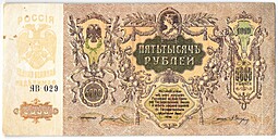 Банкнота 5000 рублей 1919 Ростов-на-Дону Ростовская контора ГБ