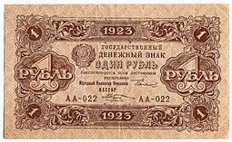Банкнота 1 рубль 1923 2 выпуск Козлов