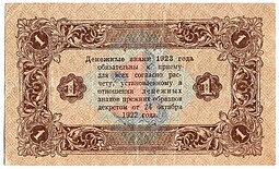 Банкнота 1 рубль 1923 2 выпуск Козлов