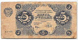 Банкнота 5 рублей 1922 Беляев