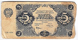 Банкнота 5 рублей 1922 Смирнов