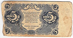 Банкнота 5 рублей 1922 Смирнов