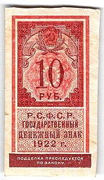 Банкнота 10 рублей 1922 тип марки
