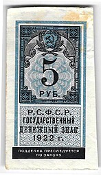 Банкнота 5 рублей 1922 тип марки