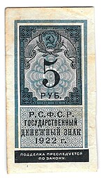 Банкнота 5 рублей 1922 тип марки