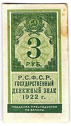 Банкнота 3 рубля 1922 тип марки