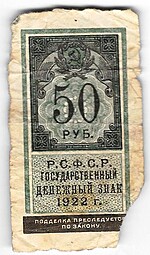 Банкнота 50 рублей 1922 тип марки