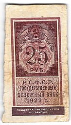 Банкнота 25 рублей 1922 тип марки