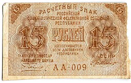 Банкнота 15 рублей 1919 Г де Милло