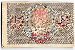 Банкнота 15 рублей 1919 Титов