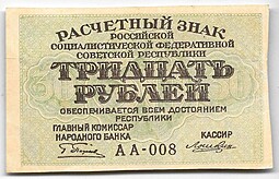Банкнота 30 рублей 1919 Лошкин
