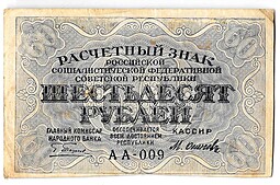 Банкнота 60 рублей 1919 Осипов