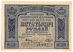 Банкнота 5000 рублей 1921 Беляев