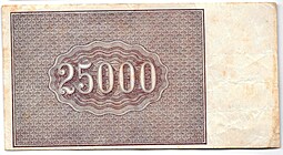 Банкнота 25000 рублей 1921 Дюков
