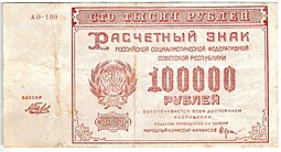 Банкнота 100000 рублей 1921 Беляев