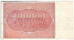 Банкнота 100000 рублей 1921 Беляев