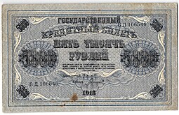 Банкнота 5000 рублей 1918 Гаврилов