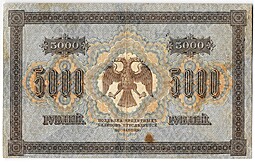 Банкнота 5000 рублей 1918 Гаврилов